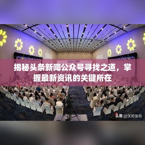 揭秘头条新闻公众号寻找之道，掌握最新资讯的关键所在