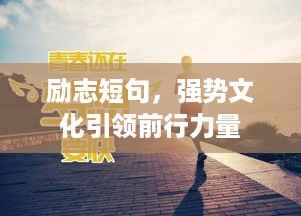 励志短句，强势文化引领前行力量