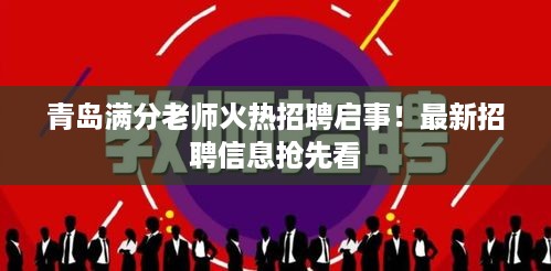 青岛满分老师火热招聘启事！最新招聘信息抢先看