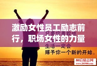 激励女性员工励志前行，职场女性的力量与勇气语录