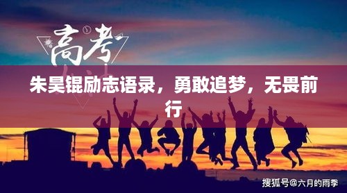 朱昊锟励志语录，勇敢追梦，无畏前行