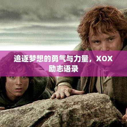 追逐梦想的勇气与力量，XOX励志语录