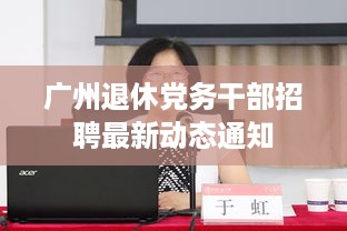 广州退休党务干部招聘最新动态通知