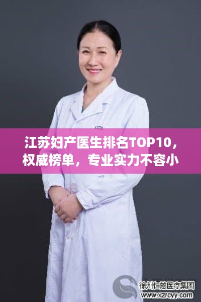 江苏妇产医生排名TOP10，权威榜单，专业实力不容小觑