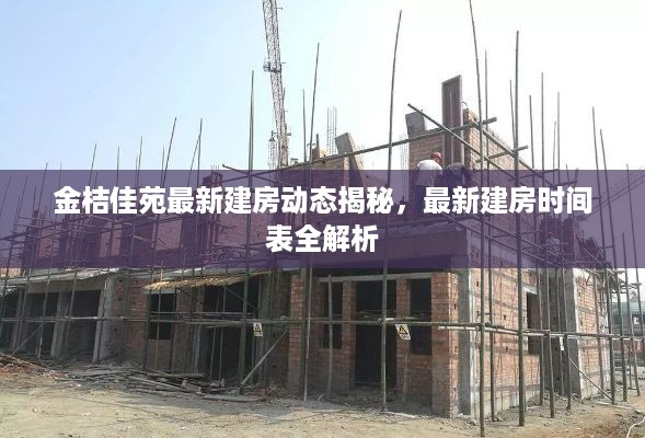 金桔佳苑最新建房动态揭秘，最新建房时间表全解析