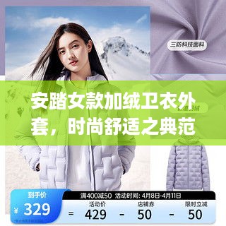 安踏女款加绒卫衣外套，时尚舒适之典范