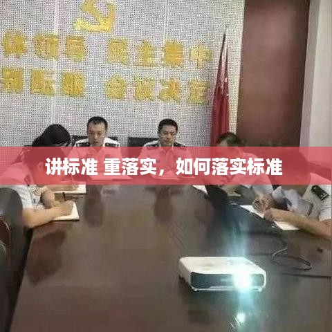 讲标准 重落实，如何落实标准 