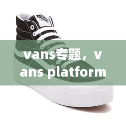 vans专题，vans platform 