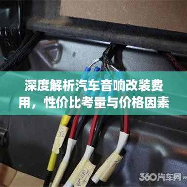 深度解析汽车音响改装费用，性价比考量与价格因素全解析