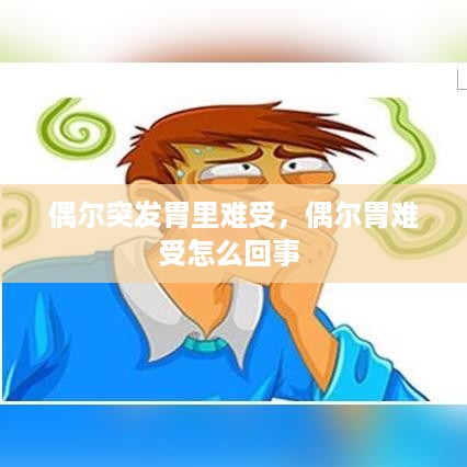 偶尔突发胃里难受，偶尔胃难受怎么回事 