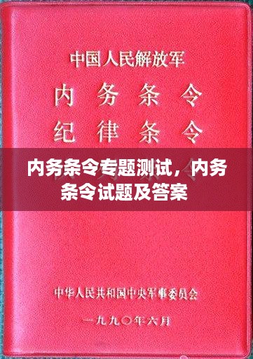 内务条令专题测试，内务条令试题及答案 