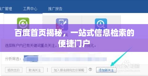 百度首页揭秘，一站式信息检索的便捷门户