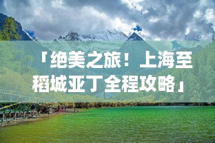 「绝美之旅！上海至稻城亚丁全程攻略」