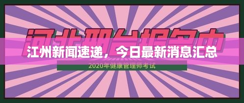 江州新闻速递，今日最新消息汇总