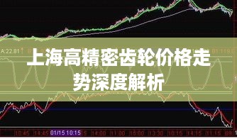 上海高精密齿轮价格走势深度解析