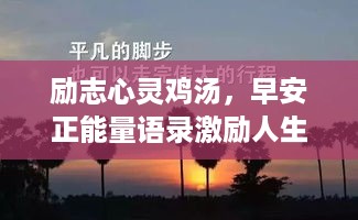 励志心灵鸡汤，早安正能量语录激励人生前行