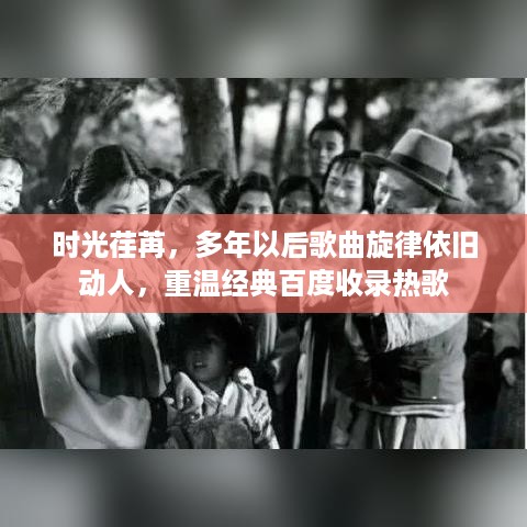 时光荏苒，多年以后歌曲旋律依旧动人，重温经典百度收录热歌