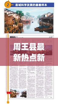 周王县最新热点新闻聚焦