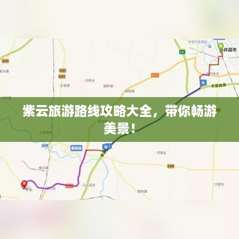 紫云旅游路线攻略大全，带你畅游美景！