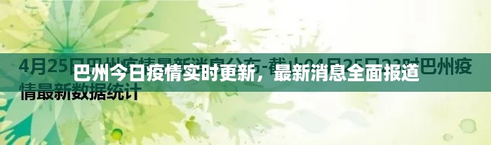 巴州今日疫情实时更新，最新消息全面报道