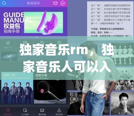 独家音乐rm，独家音乐人可以入驻其他平台吗 