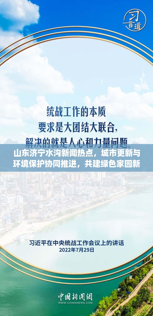 山东济宁水沟新闻热点，城市更新与环境保护协同推进，共建绿色家园新篇章