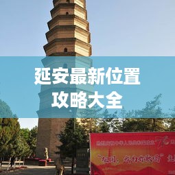 延安最新位置攻略大全