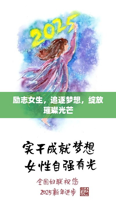 励志女生，追逐梦想，绽放璀璨光芒