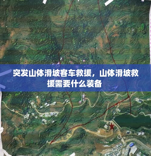 突发山体滑坡客车救援，山体滑坡救援需要什么装备 