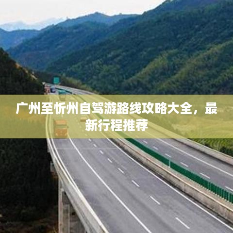 广州至忻州自驾游路线攻略大全，最新行程推荐