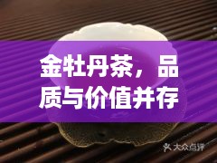 金牡丹茶，品质与价值并存的完美之选，价格揭秘！