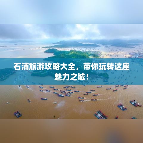 石浦旅游攻略大全，带你玩转这座魅力之城！