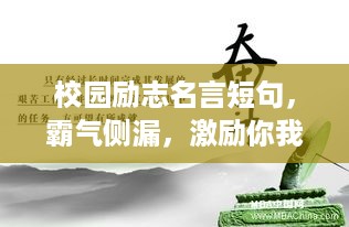 校园励志名言短句，霸气侧漏，激励你我他！