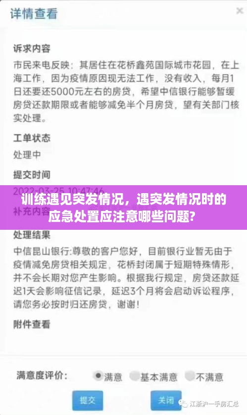 训练遇见突发情况，遇突发情况时的应急处置应注意哪些问题? 