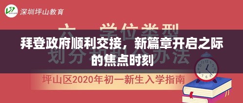 拜登政府顺利交接，新篇章开启之际的焦点时刻