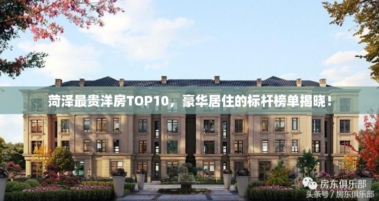 菏泽最贵洋房TOP10，豪华居住的标杆榜单揭晓！