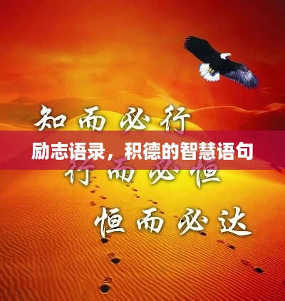 励志语录，积德的智慧语句