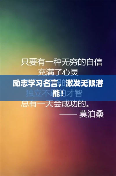 励志学习名言，激发无限潜能！