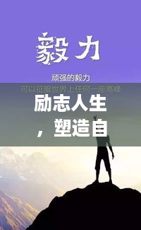 励志人生，塑造自我，感悟成长之路