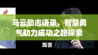 马云励志语录，智慧勇气助力成功之路探索