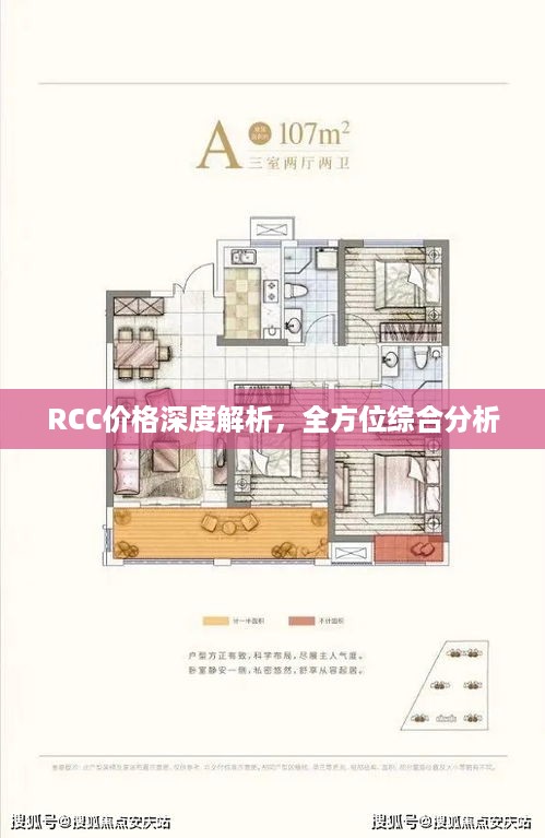 RCC价格深度解析，全方位综合分析