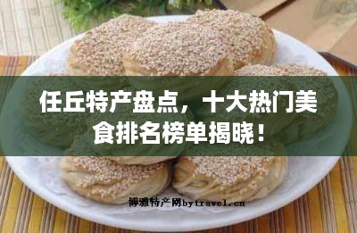 任丘特产盘点，十大热门美食排名榜单揭晓！