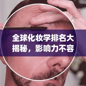 全球化妆学排名大揭秘，影响力不容小觑！