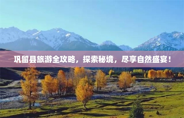 巩留县旅游全攻略，探索秘境，尽享自然盛宴！