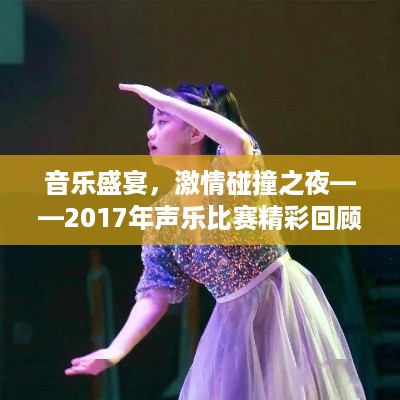 音乐盛宴，激情碰撞之夜——2017年声乐比赛精彩回顾