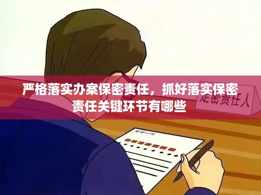 严格落实办案保密责任，抓好落实保密责任关键环节有哪些 