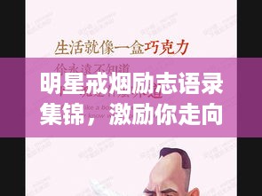 明星戒烟励志语录集锦，激励你走向无烟人生