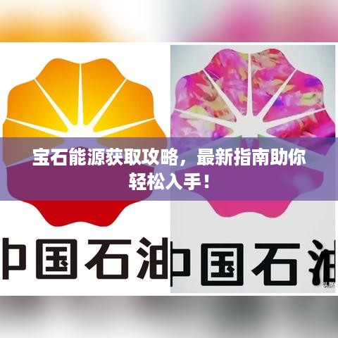 宝石能源获取攻略，最新指南助你轻松入手！