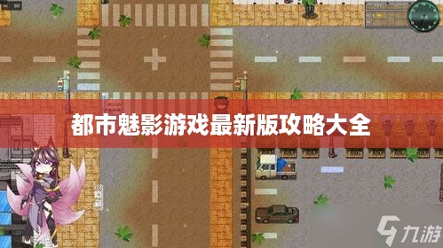 都市魅影游戏最新版攻略大全