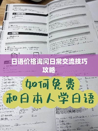 日语价格询问日常交流技巧攻略